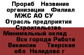 Прораб › Название организации ­ Филиал МЖС АО СУ-155 › Отрасль предприятия ­ Строительство › Минимальный оклад ­ 50 000 - Все города Работа » Вакансии   . Тверская обл.,Нелидово г.